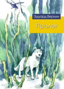 Пролог (сборник) - Эдуард Веркин - скачать бесплатно