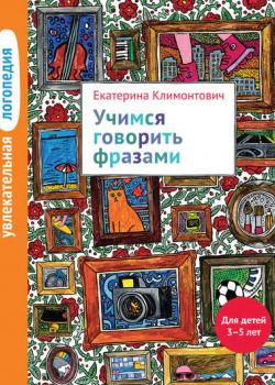 Учимся говорить фразами. Для детей 3–5 лет - Е. Ю. Климонтович - скачать бесплатно