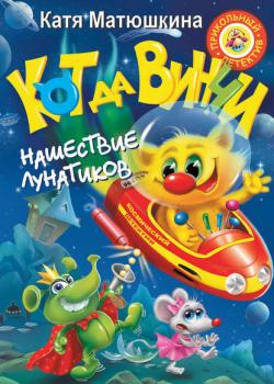 Кот да Винчи. Нашествие лунатиков - Катя Матюшкина - скачать бесплатно