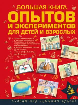 Большая книга опытов и экспериментов для детей и взрослых - Л. Д. Вайткене - скачать бесплатно