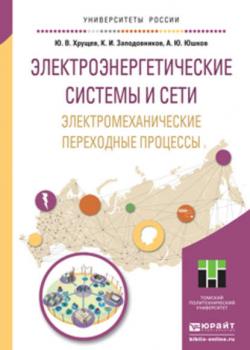 Электроэнергетические системы и сети. Электромеханические переходные процессы. Учебное пособие для прикладного бакалавриата - Анатолий Юрьевич Юшков - скачать бесплатно