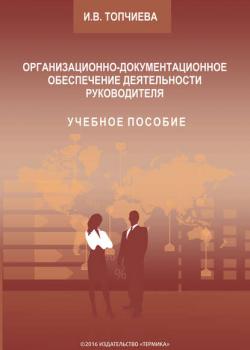 Организационно-документационное обеспечение деятельности руководителя - Ирина Топчиева - скачать бесплатно