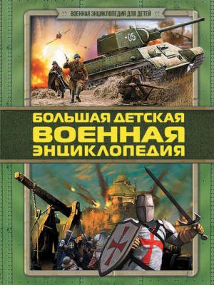 Большая детская военная энциклопедия - Дмитрий Брусилов - скачать бесплатно