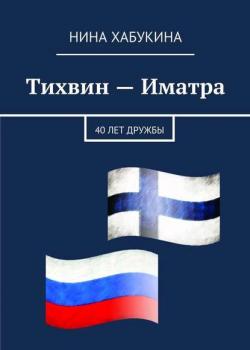 Тихвин – Иматра - Нина Хабукина - скачать бесплатно