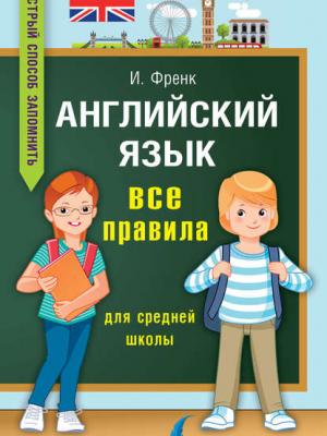 Английский язык. Все правила для средней школы - И. Френк - скачать бесплатно