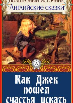 Как Джек пошел счастья искать - Народное творчество - скачать бесплатно