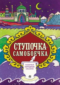 Ступочка-самобоечка - Народное творчество - скачать бесплатно