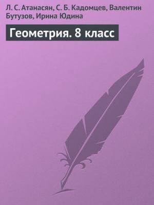 Геометрия. 8 класс - Л. С. Атанасян - скачать бесплатно