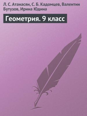 Геометрия. 9 класс - Л. С. Атанасян - скачать бесплатно