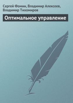 Оптимальное управление - Сергей Фомин - скачать бесплатно