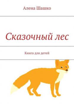 Сказочный лес. Книга для детей - Алена Шашко - скачать бесплатно