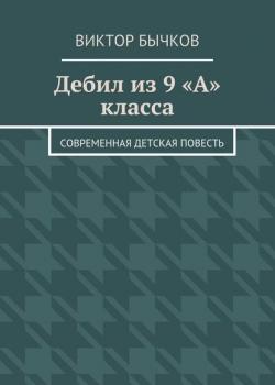 Дебил из 9 «А» класса - Виктор Бычков - скачать бесплатно