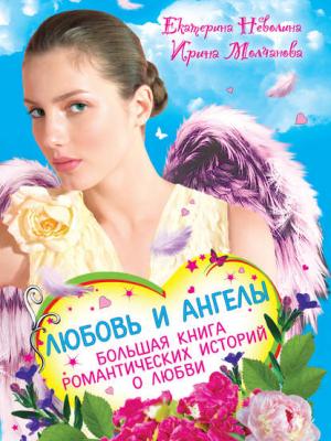 Перышко из крыла ангела - Екатерина Неволина - скачать бесплатно