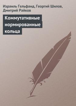 Коммутативные нормированные кольца - Израиль Гельфанд - скачать бесплатно