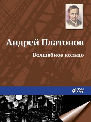 Волшебное кольцо - Андрей Платонов - скачать бесплатно