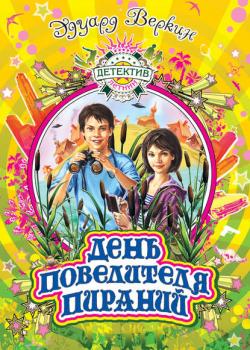 День повелителя пираний - Эдуард Веркин - скачать бесплатно