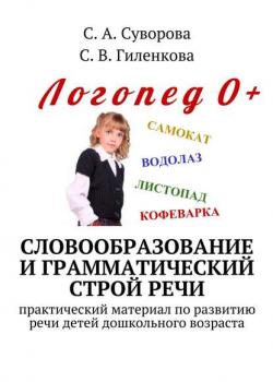 Словообразование и грамматический строй речи. Практический материал по развитию речи детей дошкольного возраста - С. А. Суворова - скачать бесплатно