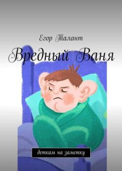 Вредный Ваня - Егор Талант - скачать бесплатно