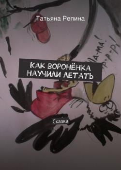 Как воронёнка научили летать - Татьяна Анатольевна Репина - скачать бесплатно