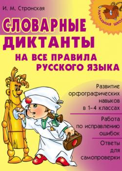 Словарные диктанты на все правила русского языка - И. М. Стронская - скачать бесплатно