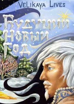 Аудиокнига Будущий новый год (Velikaya Lives) - скачать бесплатно