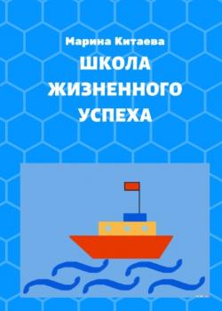Школа жизненного успеха. Как из лузера превратиться в чемпиона - скачать книгу - скачать бесплатно