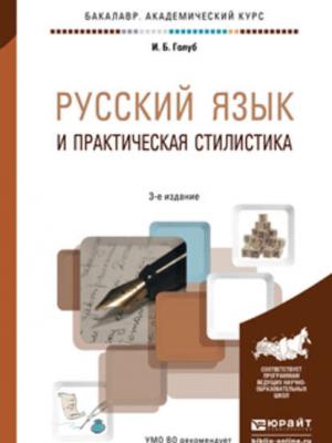 Русский язык и практическая стилистика 3-е изд. Учебно-справочное пособие - Ирина Борисовна Голуб - скачать бесплатно