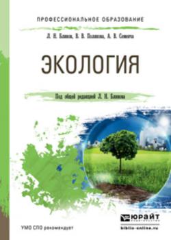 Экология. Учебное пособие для СПО - Лев Николаевич Блинов - скачать бесплатно