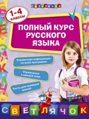 Полный курс русского языка: 1-4 классы - Е. В. Безкоровайная - скачать бесплатно