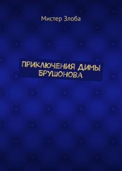 Приключения Димы Брушонова - Мистер Злоба - скачать бесплатно