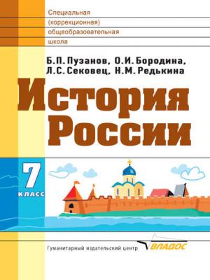 История России. 7 класс - О. И. Бородина - скачать бесплатно