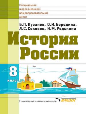 История России. 8 класс - О. И. Бородина - скачать бесплатно