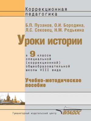 Уроки истории в 9 классе специальной (коррекционной) общеобразовательной школы VIII вида. Учебно-методическое пособие - О. И. Бородина - скачать бесплатно