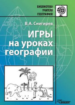 Игры на уроках географии - В. А. Снигирев - скачать бесплатно