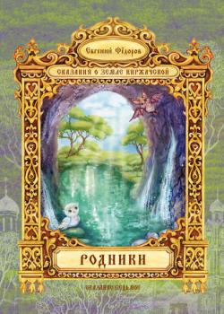 Родники - Евгений Федоров - скачать бесплатно