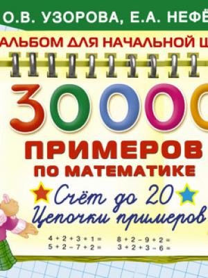 30 000 примеров по математике. 1 класс. Счет до 20. Цепочки примеров - О. В. Узорова - скачать бесплатно