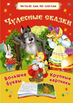 Чудесные сказки - В. Г. Дмитриева - скачать бесплатно