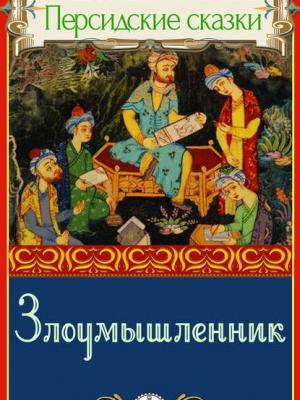 Злоумышленник - Народное творчество - скачать бесплатно