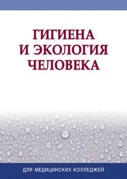 Гигиена и экология человека - Коллектив авторов - скачать бесплатно