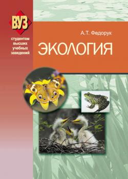 Экология - А. Т. Федорук - скачать бесплатно