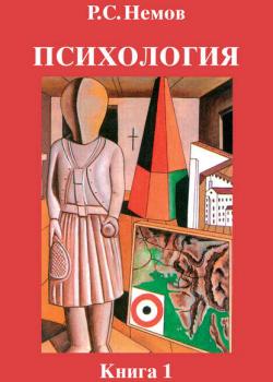 Психология. Книга 1. Общие основы психологии - Р. С. Немов - скачать бесплатно