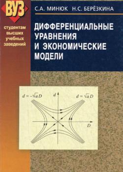 Дифференциальные уравнения и экономические модели - Н. С. Березкина - скачать бесплатно