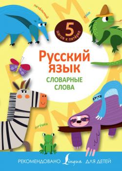 Русский язык. Словарные слова - Группа авторов - скачать бесплатно