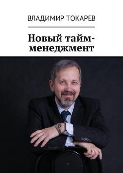 Новый тайм-менеджмент - Владимир Токарев - скачать бесплатно