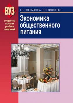 Экономика общественного питания - Валентина Кравченко - скачать бесплатно