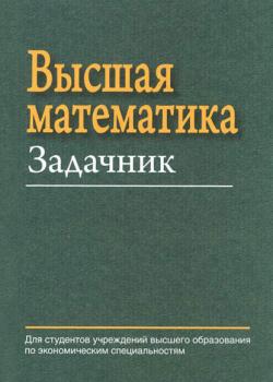 Высшая математика. Задачник - Е. А. Ровба - скачать бесплатно