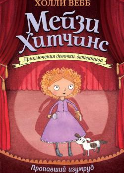 Пропавший изумруд - Холли Вебб - скачать бесплатно