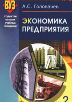 Экономика предприятия. Часть 2 - А. С. Головачев - скачать бесплатно