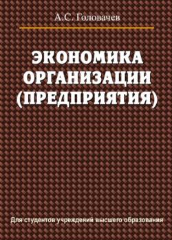 Экономика организации (предприятия) - А. С. Головачев - скачать бесплатно