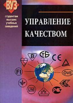 Управление качеством - Коллектив авторов - скачать бесплатно
